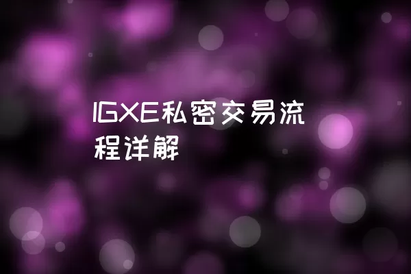 IGXE私密交易流程详解