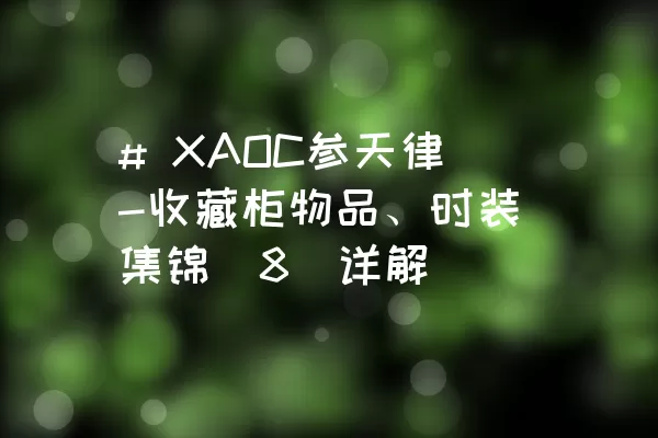 # XAOC参天律-收藏柜物品、时装集锦（8）详解